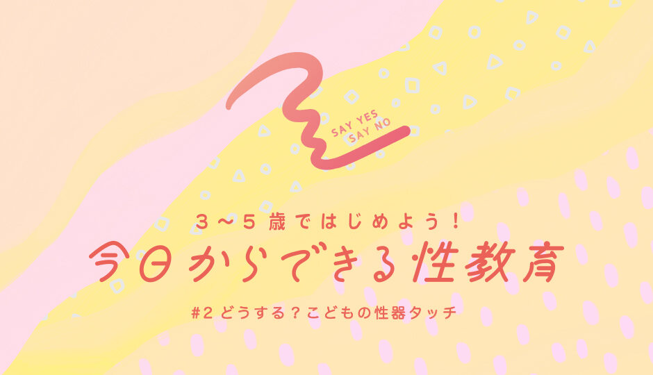 ３～５歳ではじめよう！今日からできる性教育TOP