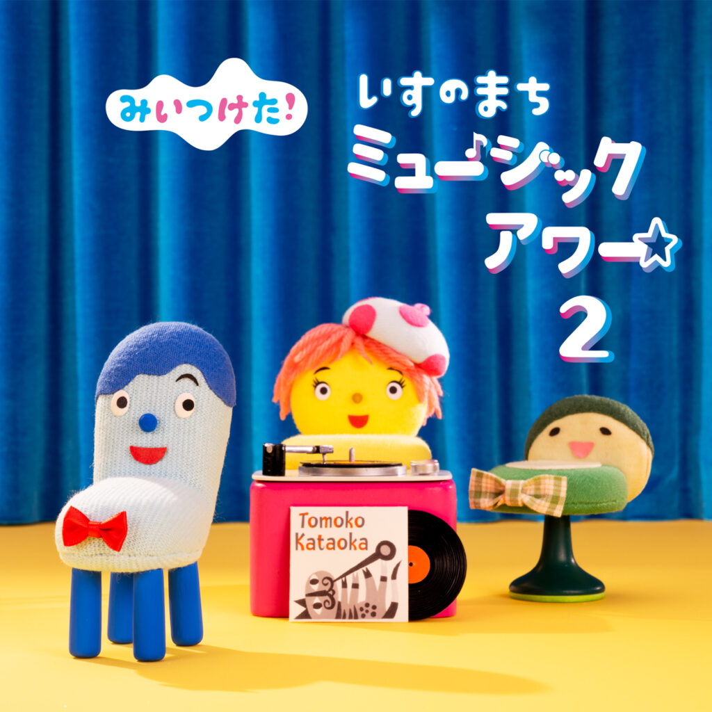 新作cd Nhk みいつけた いすのまちミュージックアワー2 4月21日に発売 子育てに役立つ情報満載 すくコム Nhkエデュケーショナル