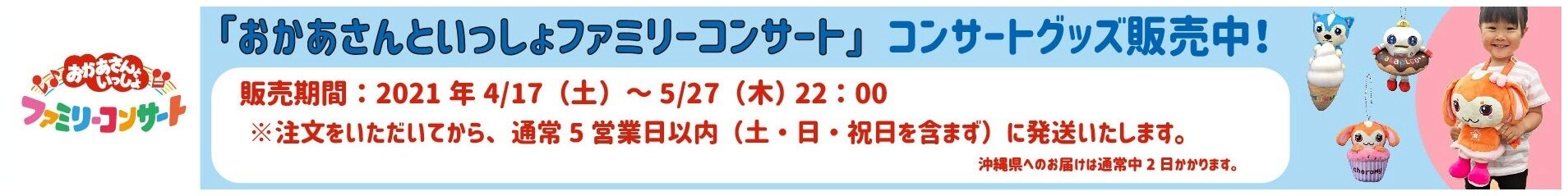 おかあさんといっしょ コンサートグッズをオンラインショップで販売中 子育てに役立つ情報満載 すくコム Nhkエデュケーショナル