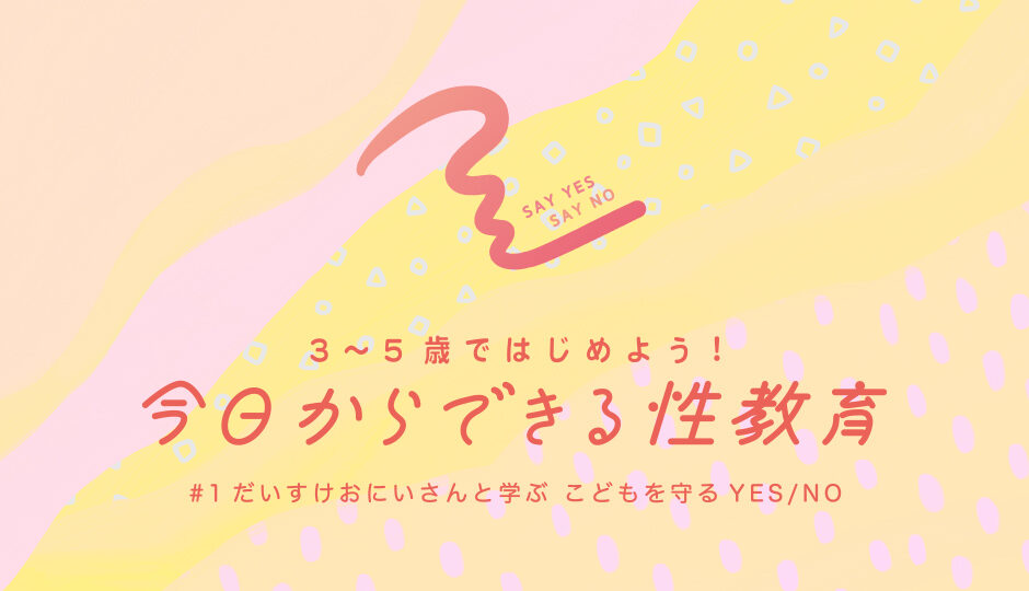 ３～５歳ではじめよう！今日からできる性教育TOP