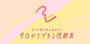 ３～５歳ではじめよう！今日からできる性教育