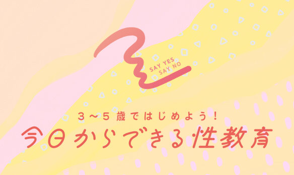 ３～５歳ではじめよう！今日からできる性教育