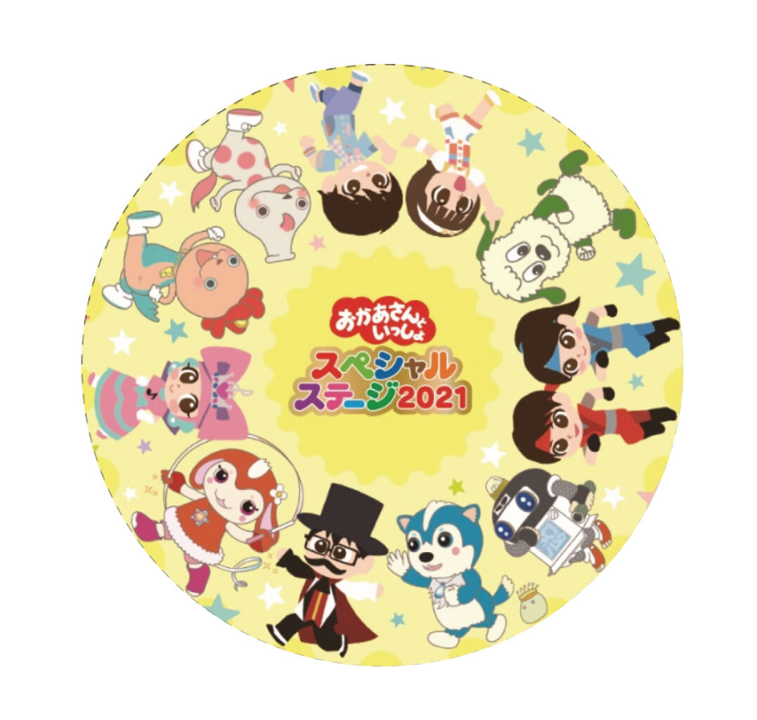 イベント限定グッズ紹介 おかあさんといっしょスペシャルステージ21 耳より情報 Vol 2 子育てに役立つ情報満載 すくコム Nhkエデュケーショナル