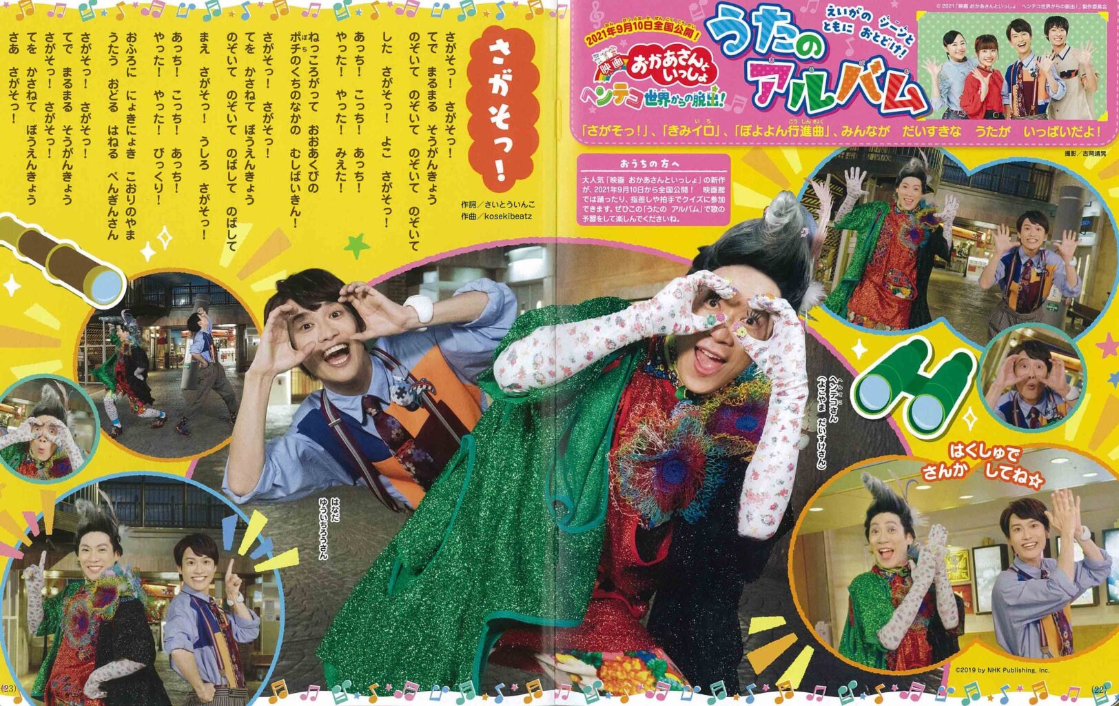 ｎｈｋのおかあさんといっしょ 21年夏号 発売 子育てに役立つ情報満載 すくコム Nhkエデュケーショナル