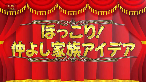 ほっこり！ 仲よし家族アイデア