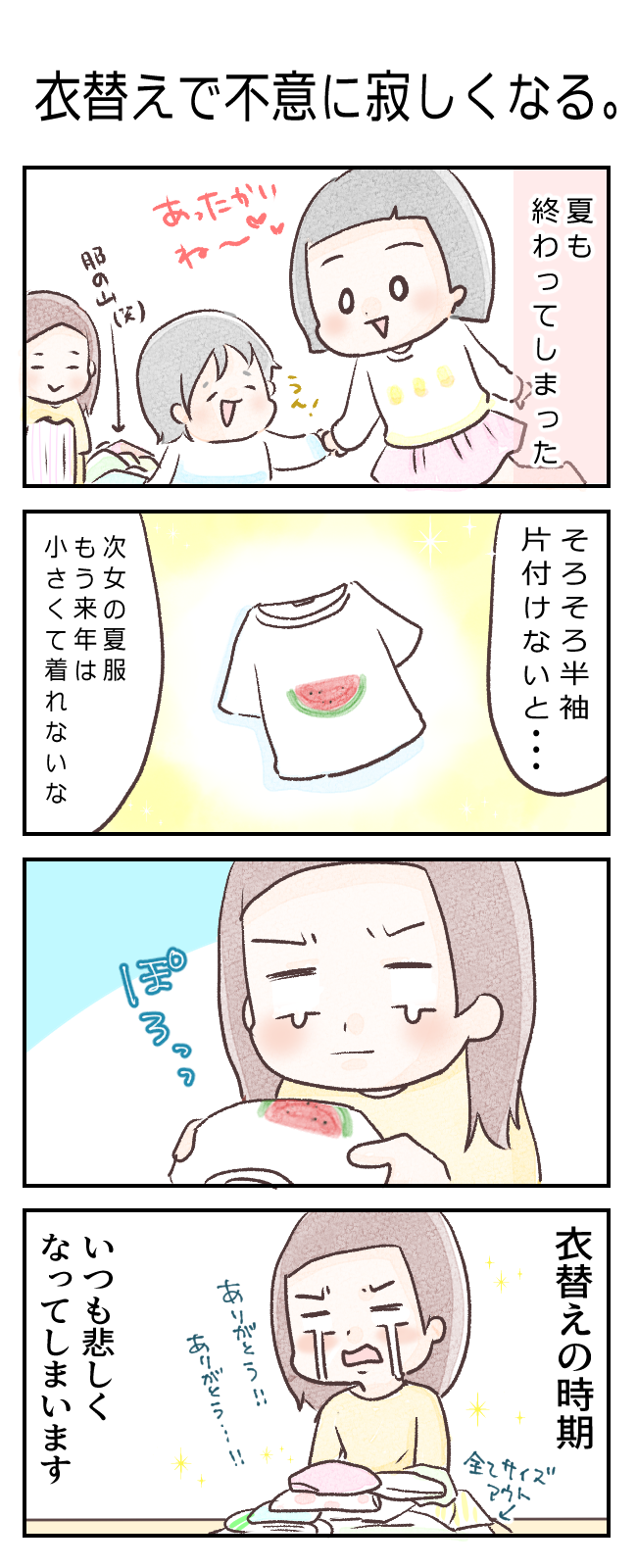 連載 子育てあるあるマンガ 衣替えで不意に寂しくなる By ようみんさん 子育てに役立つ情報満載 すくコム Nhkエデュケーショナル