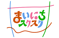 まいにちスクスク