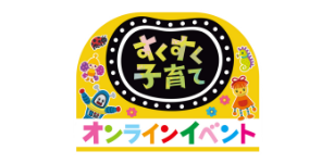 すくすく子育てオンラインイベント