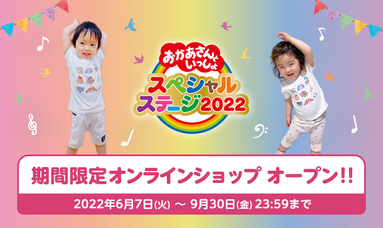 おかあさんといっしょスペシャルステージ2022（グッズ・CD・DVD