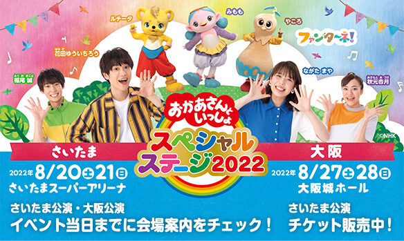 ☆おかあさんといっしょスペシャルステージ 2022 さいたまスーパー ...