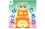 Spotifyのポッドキャスト番組「おとなのためのアイラブみー」5月の配信予定のご紹介！