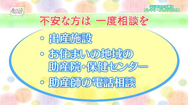 ＜不安な方は一度相談を＞出産施設／お住まいの地域の助産院・保険センター／助産師の電話相談