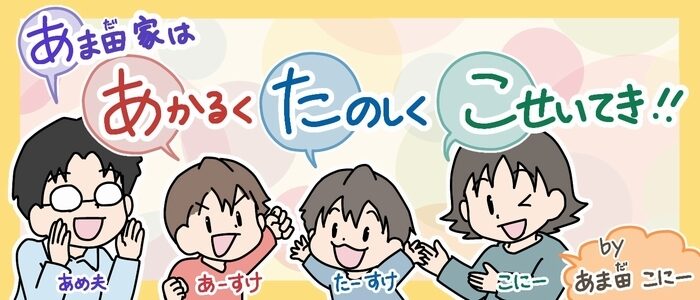 子育て”あるある”マンガ「あま田家はあかるく たのしく こせいてき！！」 by あま田こにーさん