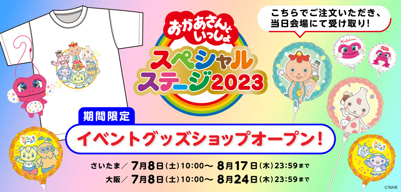 イベントグッズを紹介！「おかあさんといっしょスペシャルステージ2023