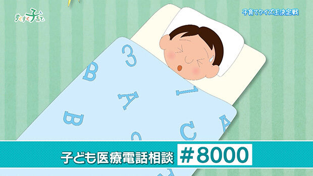 子ども医療電話相談 ＃8000