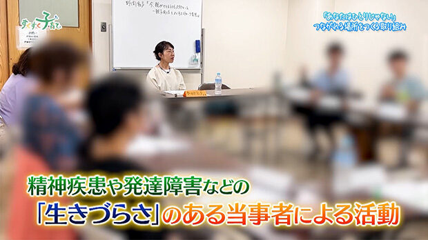 精神疾患や発達障害などの「生きづらさ」のある当事者による活動