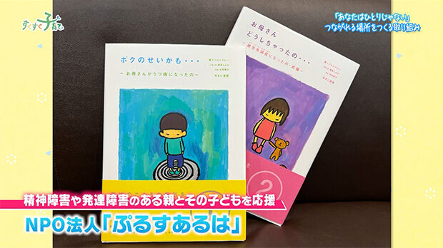 精神障害や発達障害のある親とその子どもを応援 NPO法人「ぷるすあるは」