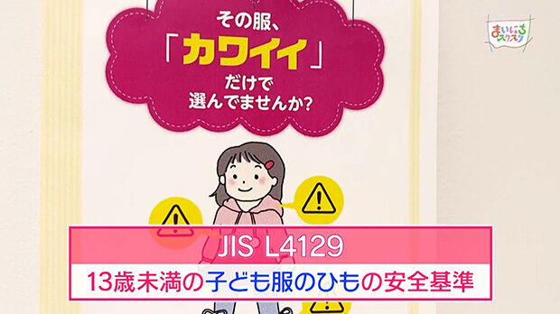 JIS L4129 「13歳未満の子ども服のひもの安全基準」