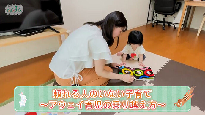 頼れる人のいない子育て ～アウェイ育児の乗り越え方～