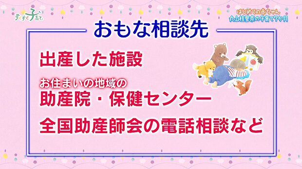 おもな相談先：出産した施設、地域の助産院・保健センター、全国助産師会の電話相談など