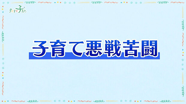 子育て川柳「子育て悪戦苦闘」編