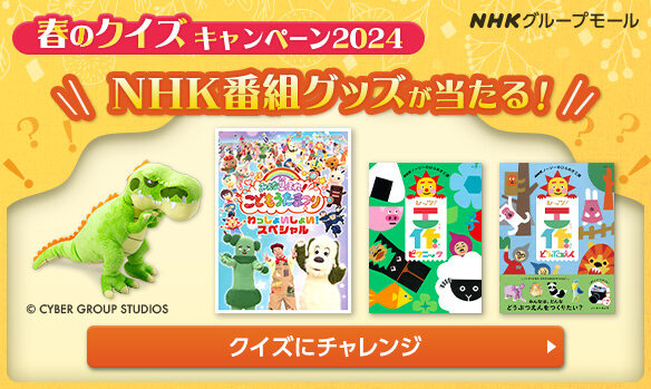 【NHKグループモール】春のクイズキャンペーン2024  実施中！