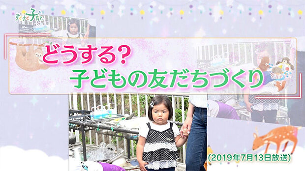 どうする？子どもの友だちづくり