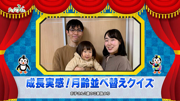 成長実感！月齢並べ替えクイズ（お子さん2歳のご家族より）