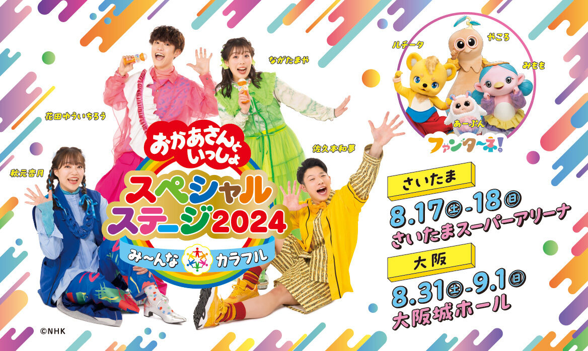 おかあさんといっしょスペシャルステージ2024 イベント特設ページ