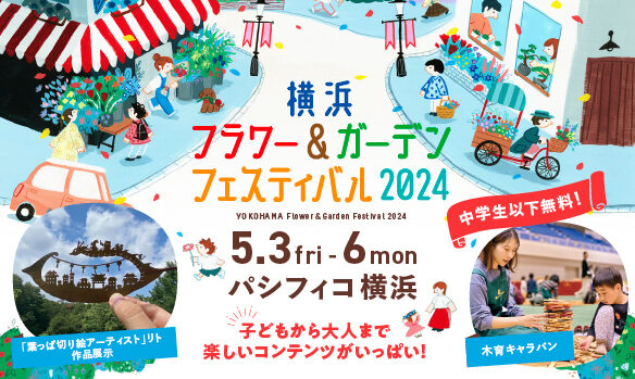 横浜フラワー＆ガーデンフェスティバル2024