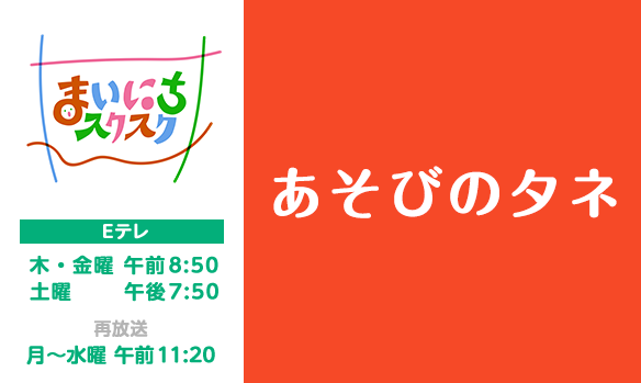 【まいにちスクスク 】1032 あそびのタネ