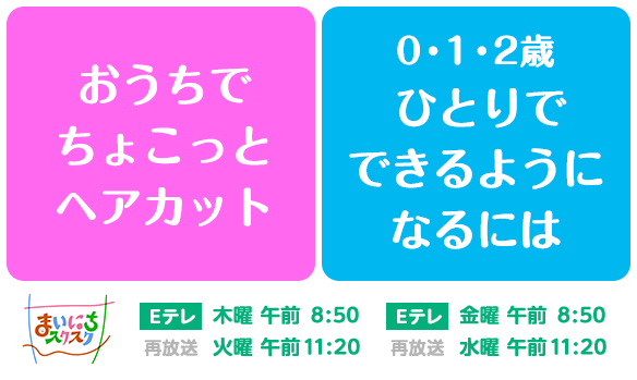 【まいにちスクスク 】250428 おうちでちょこっとヘアカット／0・1・2歳 ひとりでできるようになるには