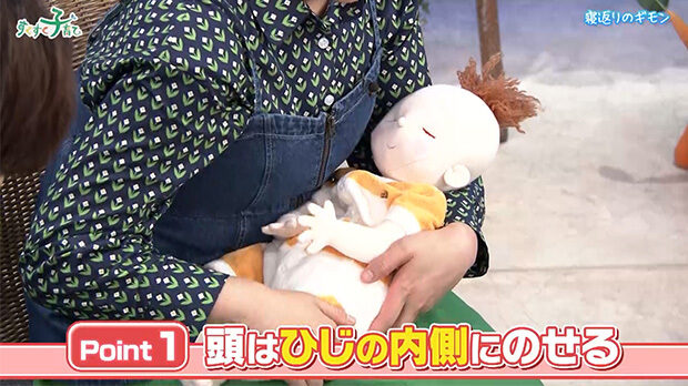 頭はひじの内側にのせる
