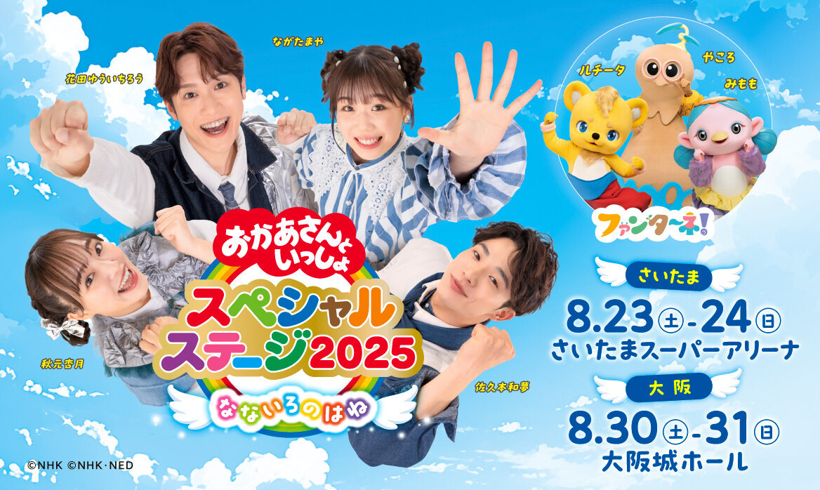 おかあさんといっしょスペシャルステージ2025 イベント特設ページ