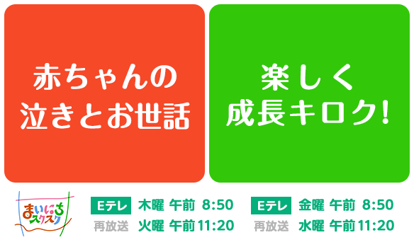 【まいにちスクスク 】250609 赤ちゃん泣き／楽しく成長キロク