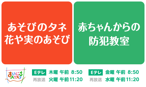 【まいにちスクスク 】250630 あそびのタネ／赤ちゃんからの防犯教室