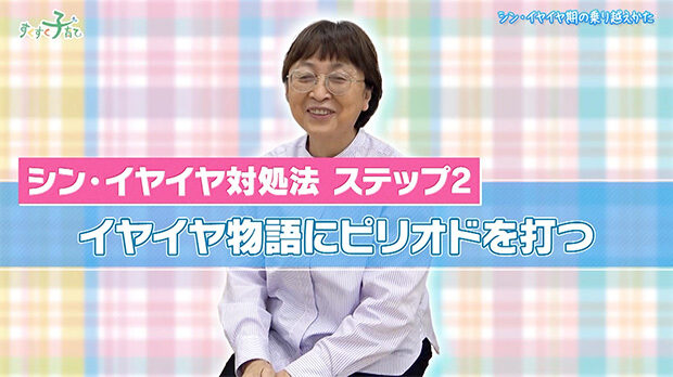 ステップ2 イヤイヤ物語にピリオドを打つ