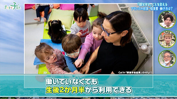 働いていなくても生後２か月半から利用できる ※Caf.fr「家庭手当金庫」のHPより