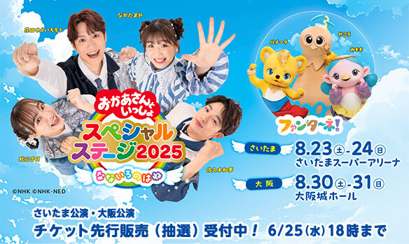 ss2025 0617 先行申込（抽選）開始