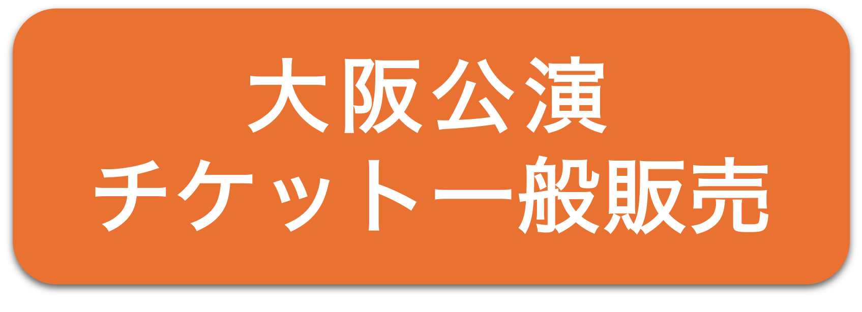 大阪公演チケット一般発売