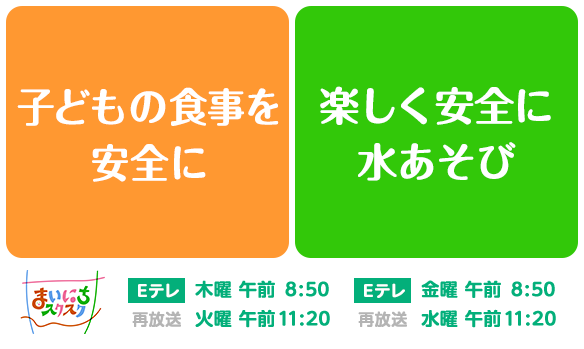 【まいにちスクスク 】250721 子どもの食事を安全に／楽しく安全に水あそび
