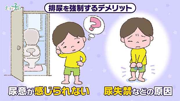排尿を強制するデメリット