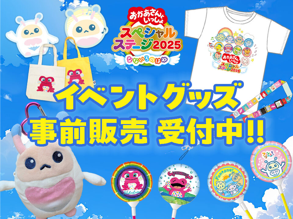 イベントグッズ事前販売受付中