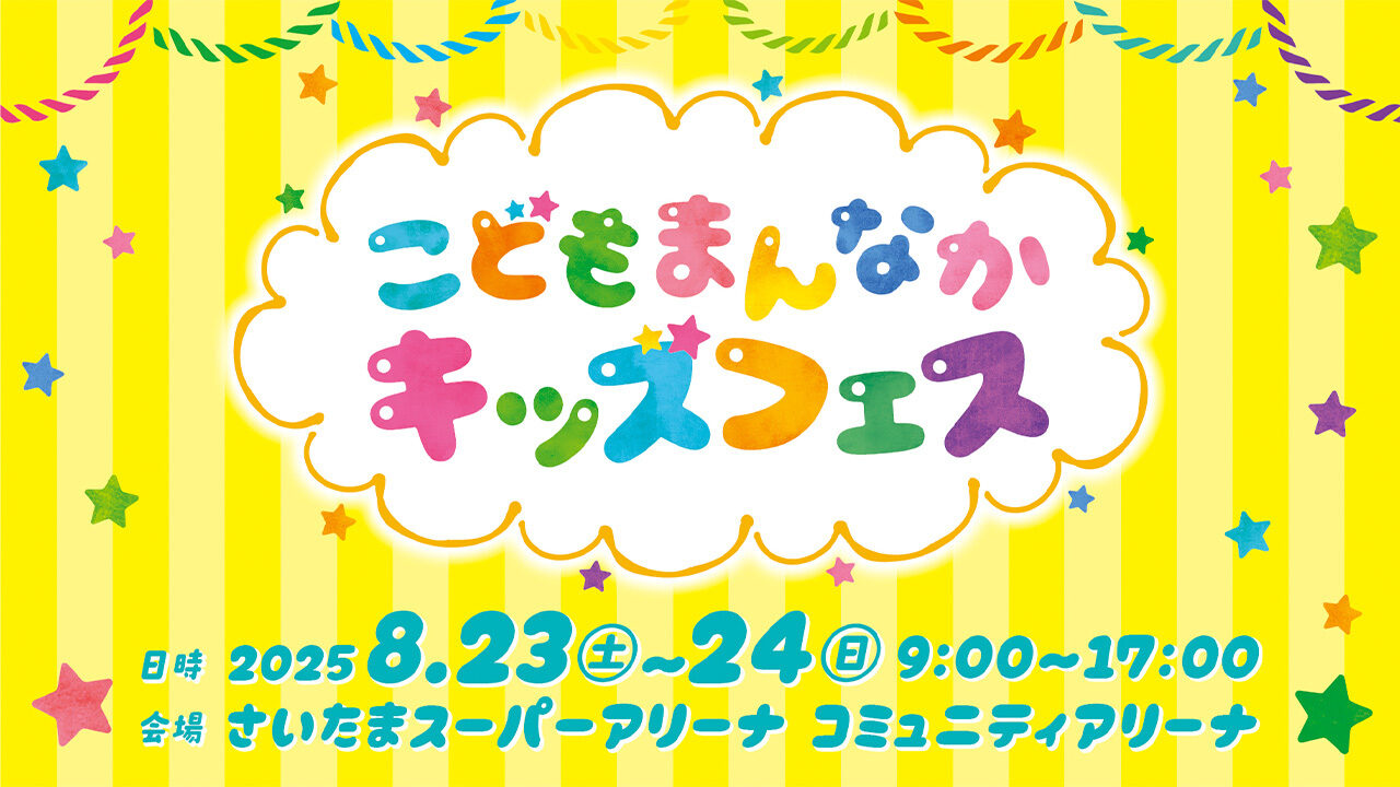 こどもまんなかキッズフェス