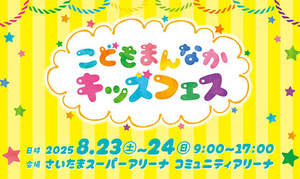 こどもまんなかキッズフェス2025