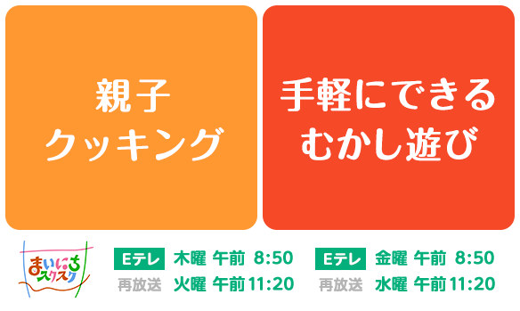 【まいにちスクスク 】250811 親子クッキング／むかし遊び