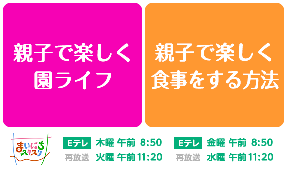 【まいにちスクスク 】250901 園ライフ／楽しく食事