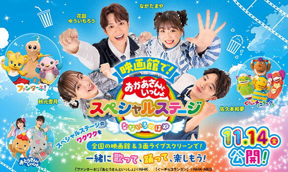映画館で!おかあさんといっしょスペシャルステージ なないろのはね」