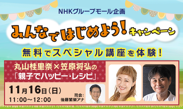 NHKグループモール企画「みんなではじめよう！キャンペーン」