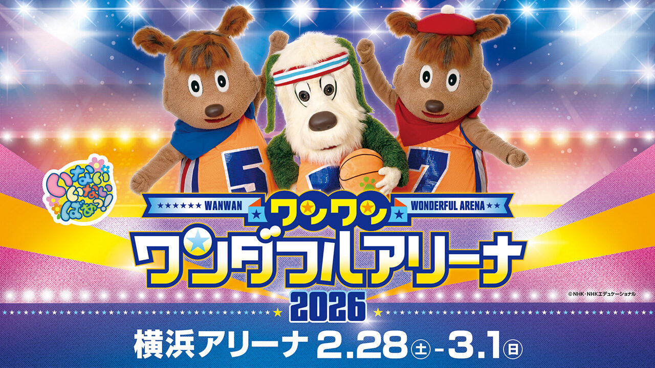 ワンワン ワンダフルアリーナ2026 横浜公演